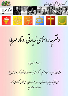 دفترچه راهنمای زیارتی مهربابا